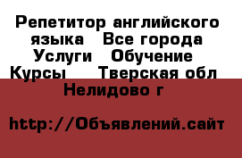 Репетитор английского языка - Все города Услуги » Обучение. Курсы   . Тверская обл.,Нелидово г.